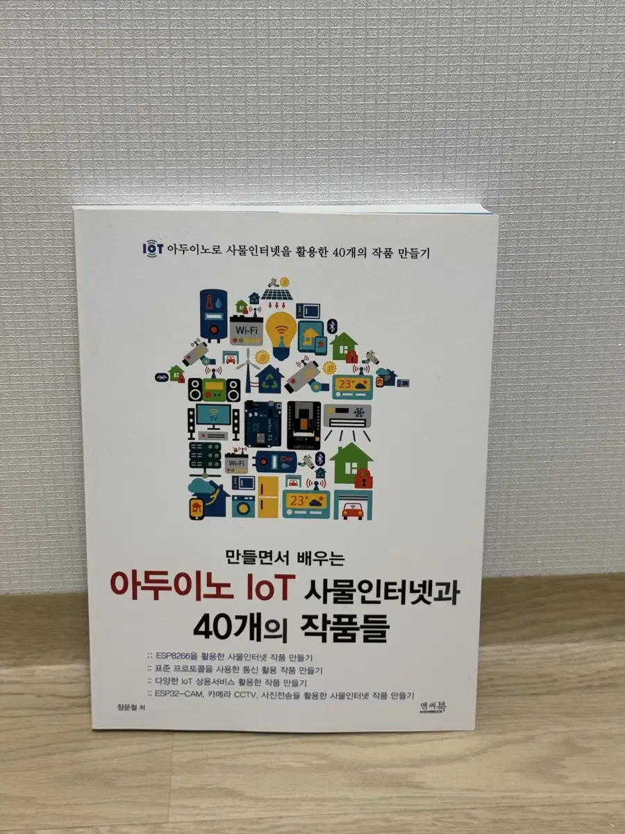 만들면서 배우는 아두이노 IoT